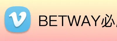 BETWAY必威官网 Logo